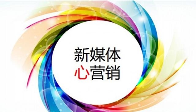 新媒體營(yíng)銷